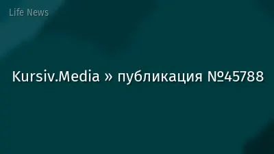 Kursiv.Media » публикация №45788