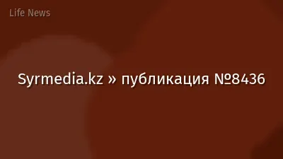 Syrmedia.kz » публикация №8436