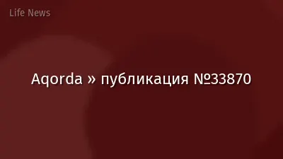 Aqorda » публикация №33870