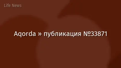Aqorda » публикация №33871