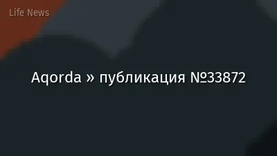 Aqorda » публикация №33872