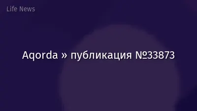 Aqorda » публикация №33873