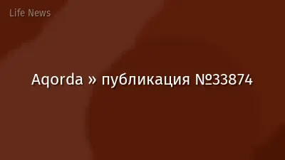 Aqorda » публикация №33874