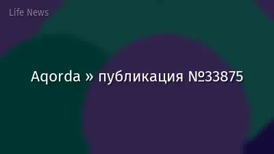Aqorda » публикация №33875