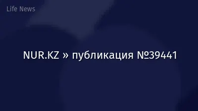 NUR.KZ » публикация №39441