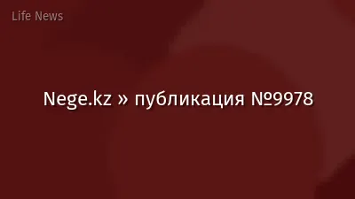 Nege.kz » публикация №9978
