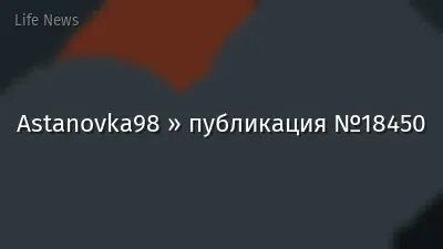 Astanovka98 » публикация №18450