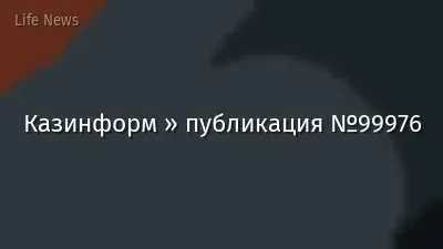 Казинформ » публикация №99976