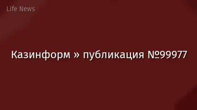 Казинформ » публикация №99977