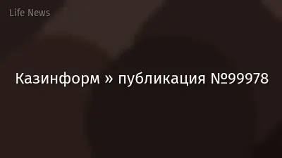 Казинформ » публикация №99978