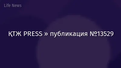 ҚТЖ PRESS » публикация №13529