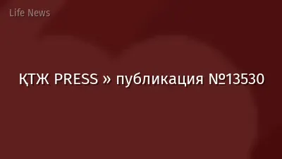 ҚТЖ PRESS » публикация №13530