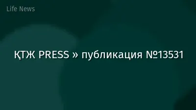 ҚТЖ PRESS » публикация №13531