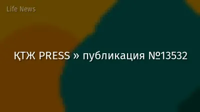 ҚТЖ PRESS » публикация №13532
