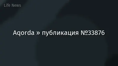Aqorda » публикация №33876