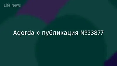 Aqorda » публикация №33877