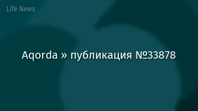 Aqorda » публикация №33878