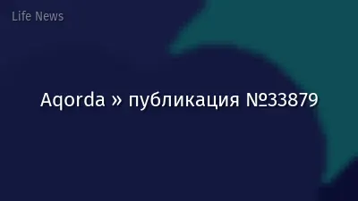 Aqorda » публикация №33879