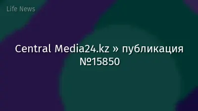 Central Media24.kz » публикация №15850