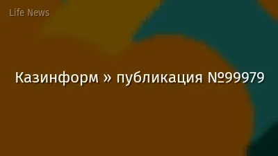 Казинформ » публикация №99979