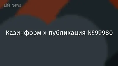 Казинформ » публикация №99980