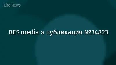 BES.media » публикация №34823