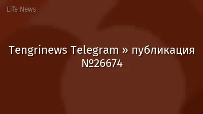 Tengrinews Telegram » публикация №26674
