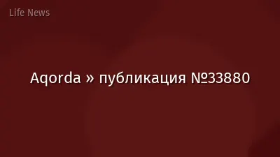 Aqorda » публикация №33880