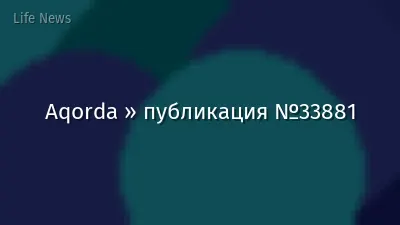 Aqorda » публикация №33881