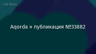 Aqorda » публикация №33882