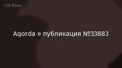 Aqorda » публикация №33883