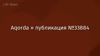 Aqorda » публикация №33884