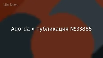 Aqorda » публикация №33885