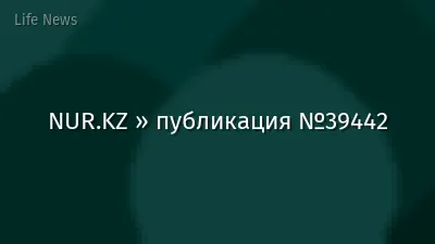 NUR.KZ » публикация №39442