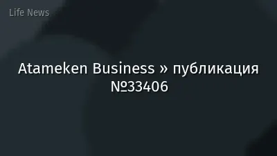 Atameken Business » публикация №33406