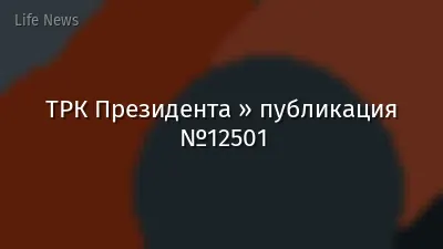 ТРК Президента » публикация №12501