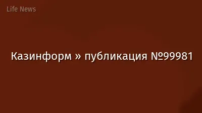 Казинформ » публикация №99981