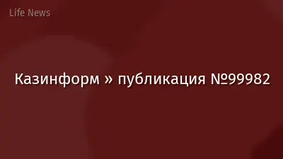 Казинформ » публикация №99982