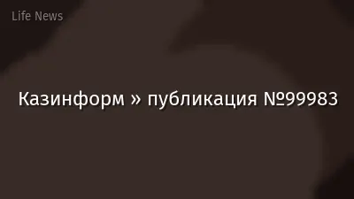 Казинформ » публикация №99983