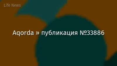 Aqorda » публикация №33886