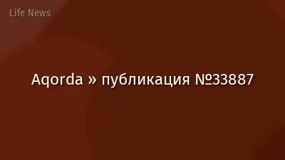 Aqorda » публикация №33887