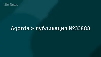 Aqorda » публикация №33888