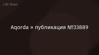 Aqorda » публикация №33889