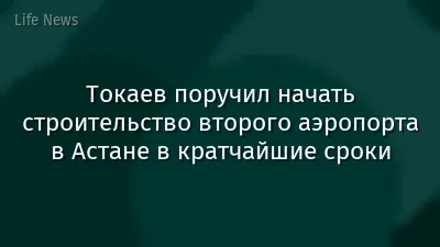 Токаев поручил начать строительство второго аэропорта в Астане в кратчайшие сроки