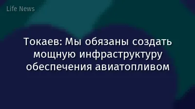 Токаев: Мы обязаны создать мощную инфраструктуру обеспечения авиатопливом