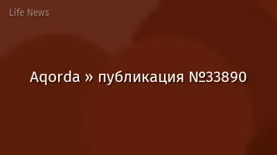 Aqorda » публикация №33890