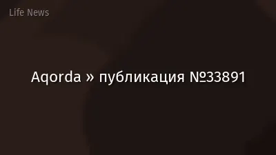 Aqorda » публикация №33891