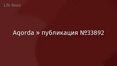 Aqorda » публикация №33892