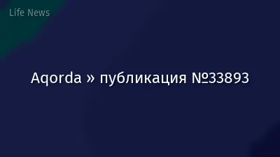 Aqorda » публикация №33893