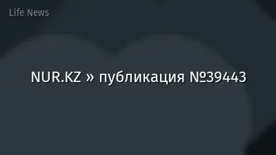 NUR.KZ » публикация №39443
